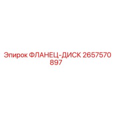 2657570897 ФЛАНЕЦ-ДИСК Epiroc