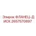 2657570897 ФЛАНЕЦ-ДИСК Epiroc