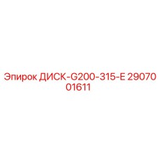 2907001611 ДИСК-G200-315-E Epiroc