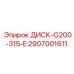 2907001611 ДИСК-G200-315-E Epiroc