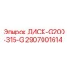 2907001614 ДИСК-G200-315-G Epiroc