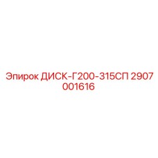2907001616 ДИСК-Г200-315СП Epiroc