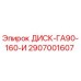 2907001607 ДИСК-ГА90-160-И Epiroc