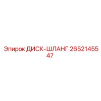 2652145547 ДИСК-ШЛАНГ Epiroc