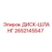 2652145547 ДИСК-ШЛАНГ Epiroc