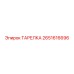 2651616696 ТАРЕЛКА Epiroc