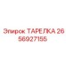2656927155 ТАРЕЛКА Epiroc