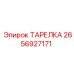 2656927171 ТАРЕЛКА Epiroc