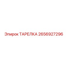 2656927296 ТАРЕЛКА Epiroc