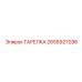 2656927296 ТАРЕЛКА Epiroc