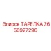 2656927296 ТАРЕЛКА Epiroc