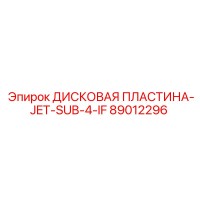89012296 ДИСКОВАЯ ПЛАСТИНА-JET-SUB-4-IF Epiroc