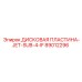 89012296 ДИСКОВАЯ ПЛАСТИНА-JET-SUB-4-IF Epiroc