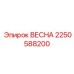 2250588200 ВЕСНА Epiroc