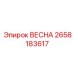2658183617 ВЕСНА Epiroc
