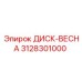 3128301000 ДИСК-ВЕСНА Epiroc