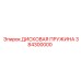 Пружина дисковая для горнодобывающей техники Epiroc 384300000