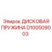 D100509003 ДИСКОВАЯ ПРУЖИНА Epiroc