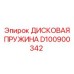 D100900342 ДИСКОВАЯ ПРУЖИНА Epiroc