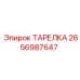 2656987647 ТАРЕЛКА Epiroc