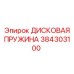 Фото дисковый пружины Epiroc 384303100 для буровых систем
