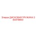 Изображение дисковый пружины Epiroc 384319800 для буровых систем