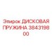 Изображение дисковый пружины Epiroc 384319800 для буровых систем
