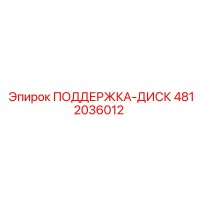 4812036012 ПОДДЕРЖКА-ДИСК Epiroc