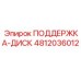 4812036012 ПОДДЕРЖКА-ДИСК Epiroc
