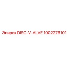 1002276101 DISC-V-ALVE Эпирок