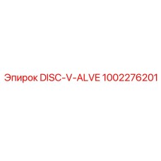 1002276201 DISC-V-ALVE Эпирок
