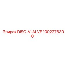 1002276300 DISC-V-ALVE Эпирок