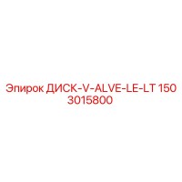 1503015800 ДИСК-V-ALVE-LE-LT Epiroc