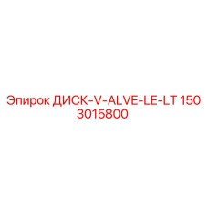 1503015800 ДИСК-V-ALVE-LE-LT Epiroc