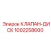 Оригинальный клапан-диск 1002258600 Epiroc