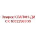 1002258800 КЛАПАН-ДИСК Epiroc