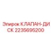 Оригинальный клапан-диск Epiroc артикул 2235695200