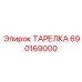 Тарельчатый клапан ТАРЕЛКА для систем смазки бурового оборудования Epiroc