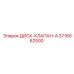 3716662500 ДИСК-КЛАПАН-A Epiroc