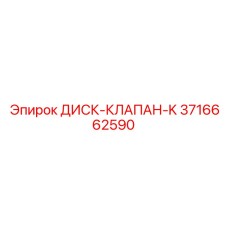 3716662590 ДИСК-КЛАПАН-K Epiroc