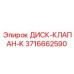 3716662590 ДИСК-КЛАПАН-K Epiroc