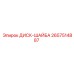 2657514887 ДИСК-ШАЙБА Epiroc