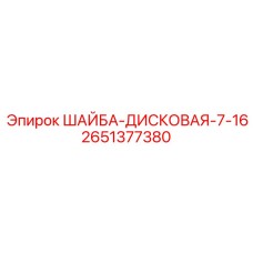 Коррозионностойкая шайба для бурового оборудования диаметром 7/16 дюйма
