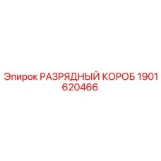 1901620466 РАЗРЯДНЫЙ КОРОБ Epiroc