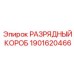 1901620466 РАЗРЯДНЫЙ КОРОБ Epiroc