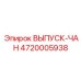 4720005938 ВЫПУСК-ЧАН Epiroc