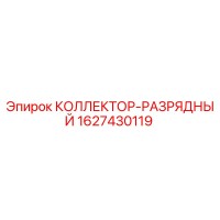 1627430119 КОЛЛЕКТОР-РАЗРЯДНЫЙ Epiroc