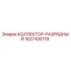Оригинальный разрядный коллектор Epiroc артикул 1627430119