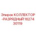 Оригинальный разрядный коллектор Epiroc артикул 1627430119