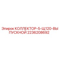 2236208692 КОЛЛЕКТОР-5-Щ120-ВЫПУСКНОЙ Epiroc